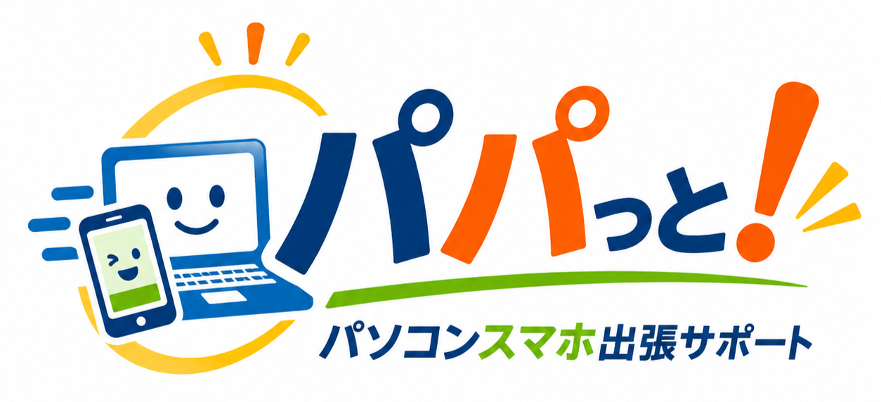パパっと!パソコンスマホ出張サポート