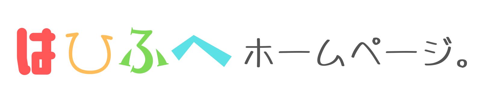 はひふへホームページ。のアイコン
